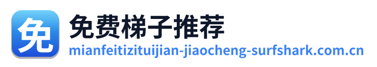 免费梯子推荐